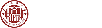 兰州文源高级中学有限公司
